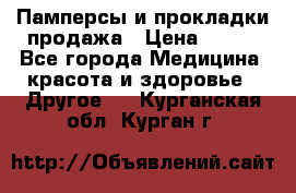 Памперсы и прокладки продажа › Цена ­ 300 - Все города Медицина, красота и здоровье » Другое   . Курганская обл.,Курган г.